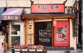 飯田橋駅徒歩4分　多業種相談可能！ラーメン居抜き店舗！